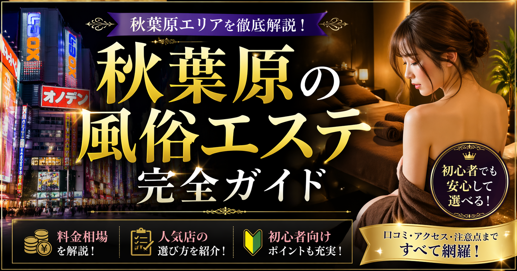 秋葉原の風俗エステ完全ガイド｜人気店の選び方・料金相場・おすすめポイントを徹底解説